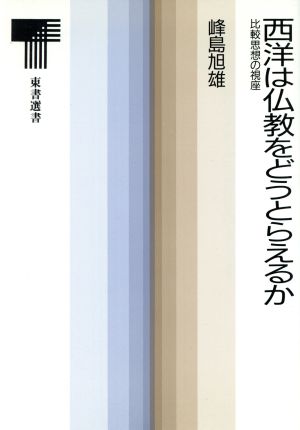 西洋は仏教をどうとらえるか 比較思想の視座 東書選書106