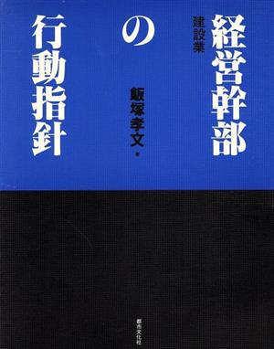 建設業 経営幹部の行動指針 中古本・書籍 | ブックオフ公式オンラインストア