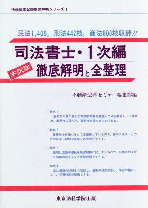 司法書士本試験徹底解明と全整理(1次編) 法経国家試験徹底解明シリーズ1