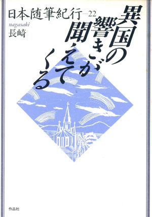 異国の響きが聞えてくる 日本随筆紀行22 長崎