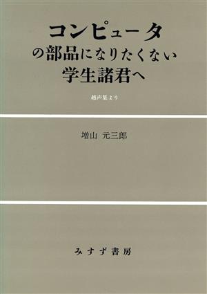 コンピュータの部品になりたくない学生諸君へ