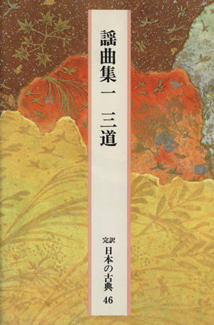謡曲集(1) 翁/高砂/老松/田村/頼政/清経/井筒/野宮/松風/熊野/西行桜