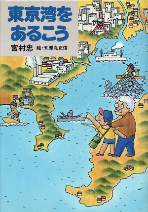 東京湾をあるこう しらべてみよう6