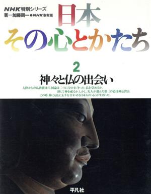 日本 その心とかたち(2) 神々と仏の出会い NHK特別シリーズ