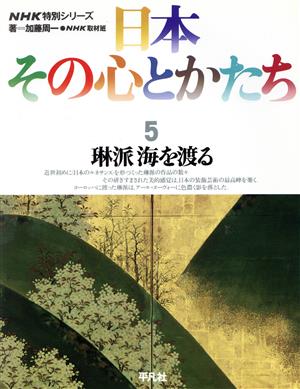 日本 その心とかたち(5) 琳派海を渡る NHK特別シリーズ