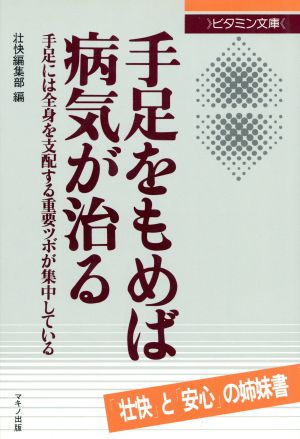 手足をもめば病気が治る ビタミン文庫