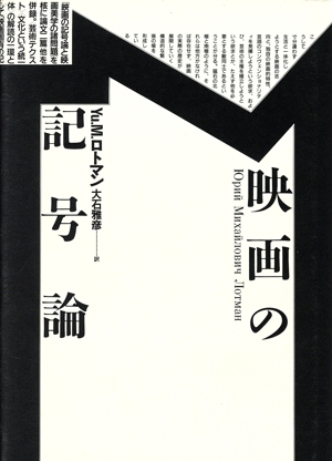 映画の記号論 テオリア叢書