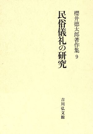 民俗儀礼の研究 桜井徳太郎著作集9