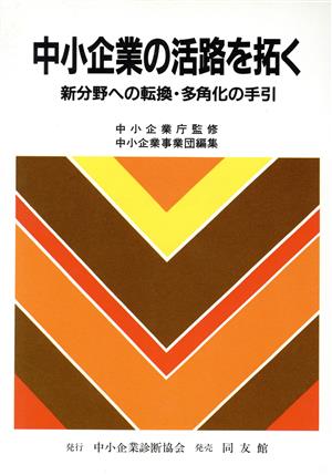 中小企業の活路を拓く 新分野への転換・多角化の手引