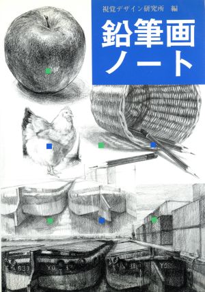 鉛筆画ノート みみずく・アートシリーズ