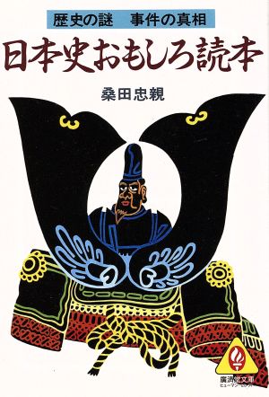 日本史おもしろ読本 歴史の謎 事件の真相 廣済堂文庫ヒューマン・セレクト