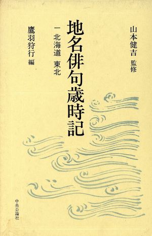 北海道 東北地名俳句歳時記1