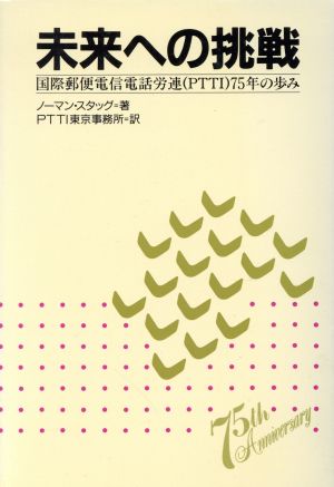 未来への挑戦 国際郵便電信電話労連(PTTI)75年の歩み