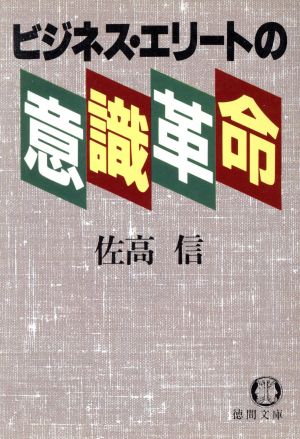 ビジネス・エリートの意識革命 徳間文庫