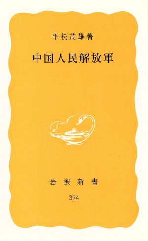 中国人民解放軍 岩波新書394