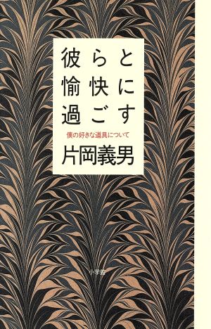 彼らと愉快に過ごす 僕の好きな道具について ビーパル・ブックス