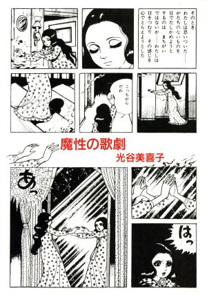 魔性の歌劇 光谷美喜子詩集