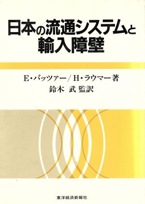 日本の流通システムと輸入障壁