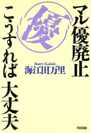 マル優廃止 こうすれば大丈夫