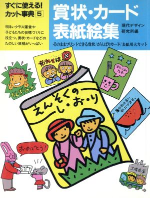 賞状・カード・表紙絵集 すぐに使えるカット事典5