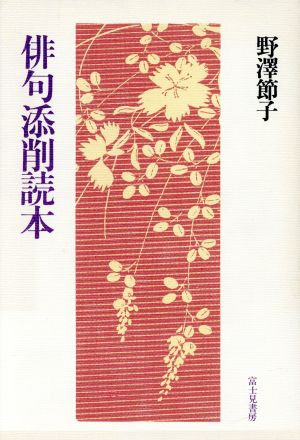 俳句添削読本