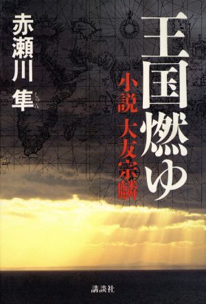 王国燃ゆ 小説 大友宗麟