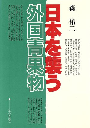 日本を襲う外国青果物