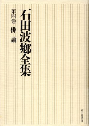 俳論 石田波郷全集第4巻