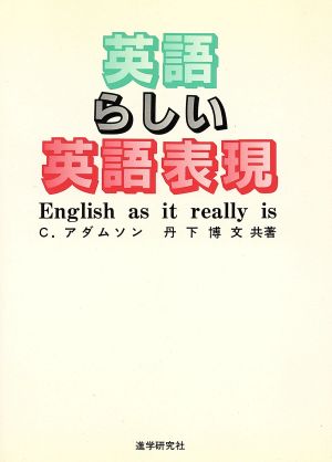 英語らしい英語表現