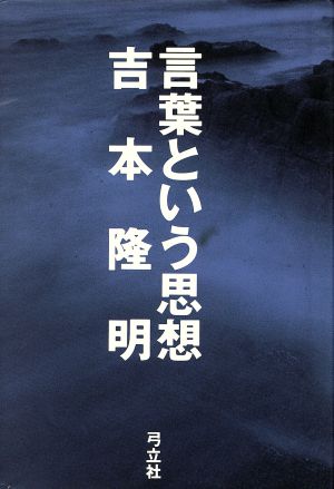 言葉という思想