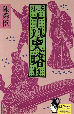 小説十八史略(11) ミューノベルズ