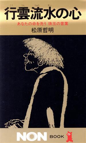 行雲流水の心 あなたの命を洗う珠玉の言葉 ノン・ブック