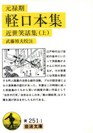 元禄期 軽口本集 近世笑話集 上 岩波文庫