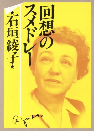 回想のスメドレー 現代教養文庫