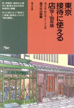 東京 接待に使える店('88～'89年版) 食べる店・飲む店・ユニークな店