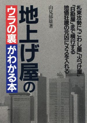 地上げ屋のウラの裏がわかる本