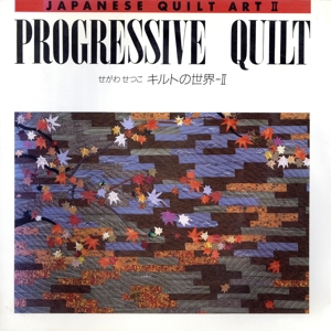 PROGRESSIVE QUILT せがわせつこ キルトの世界2