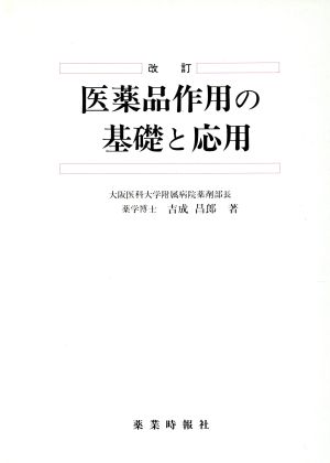 医薬品作用の基礎と応用