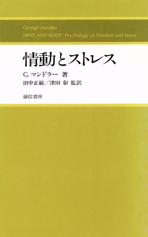 情動とストレス