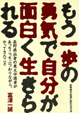 もう一歩の勇気で自分が面白く生きられる 劣等感が自信に変わる方法