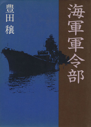 海軍軍令部