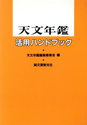 天文年鑑活用ハンドブック