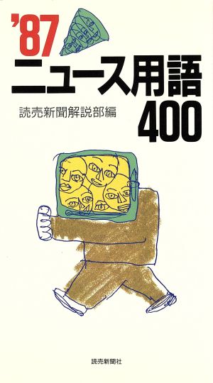 ニュース用語400('87)