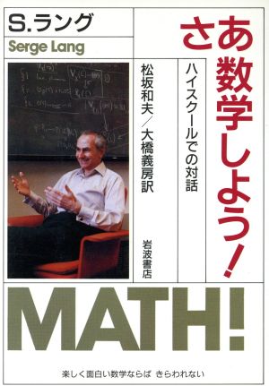 さあ 数学しよう！ハイスクールでの対話