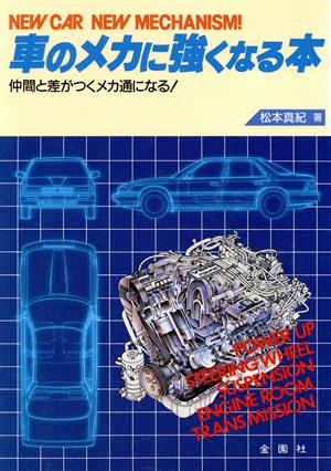 車のメカに強くなる本