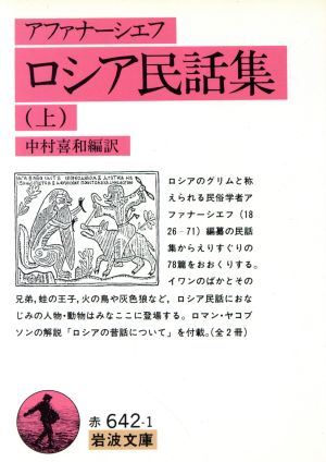 ロシア民話集(上) 岩波文庫