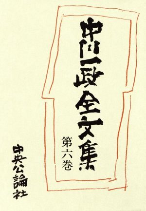 中川一政全文集(第六巻)