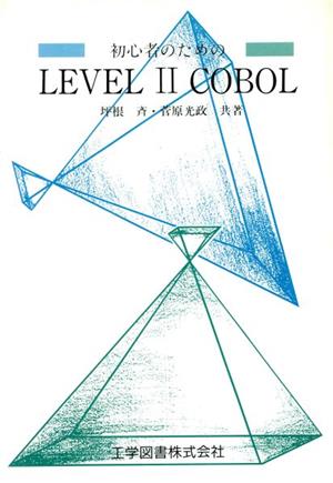 初心者のためのLEVEL 2 COBOL