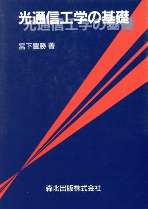 光通信工学の基礎