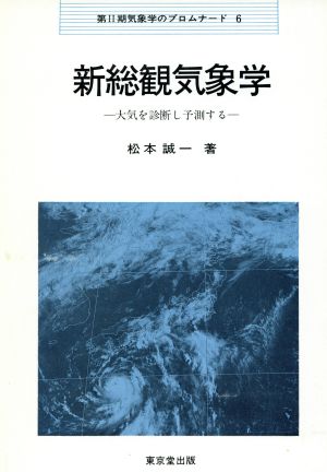 新総観気象学 大気を診断し予測する 気象学のプロムナード2-6